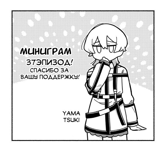 Манга Миниграм (MILGRAM ёнкома) - Глава 37 Страница 1