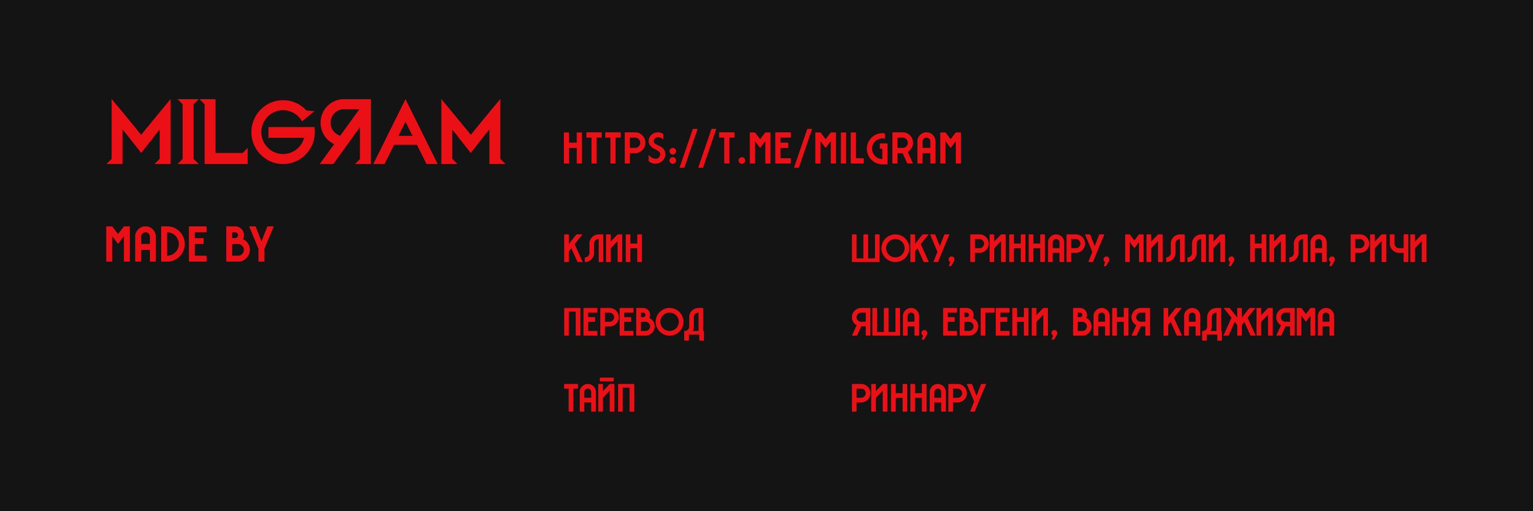 Манга Миниграм (MILGRAM ёнкома) - Глава 48 Страница 4