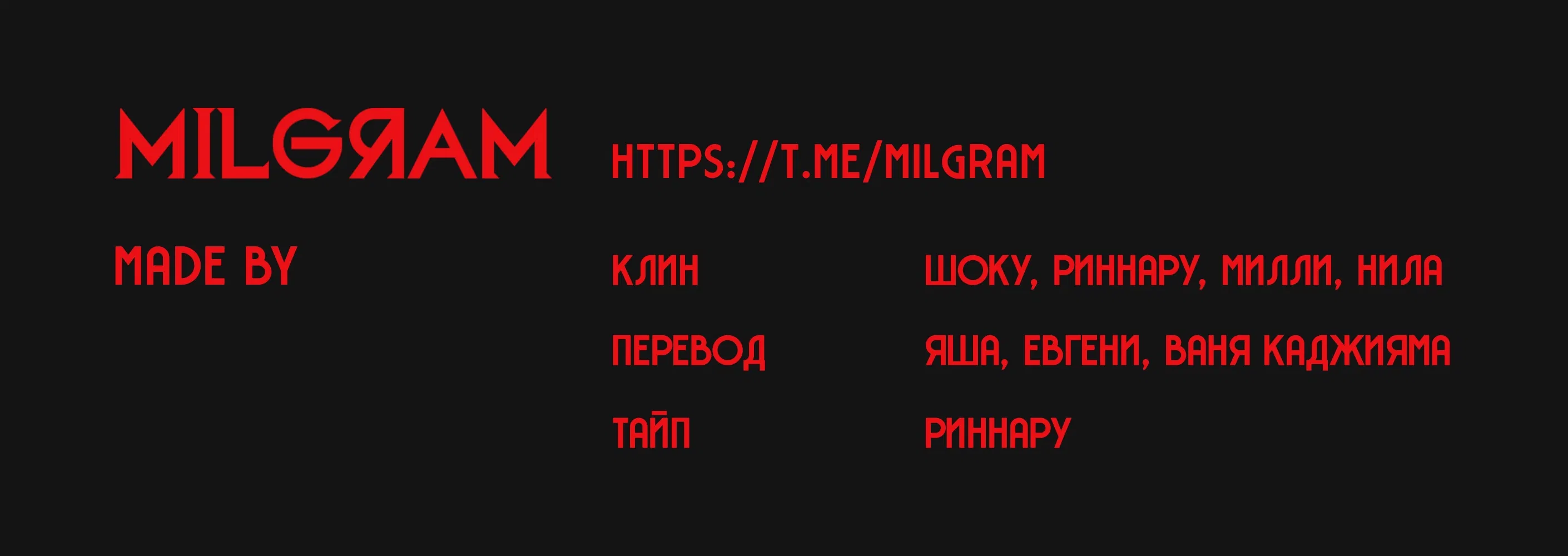 Манга Миниграм (MILGRAM ёнкома) - Глава 58 Страница 4