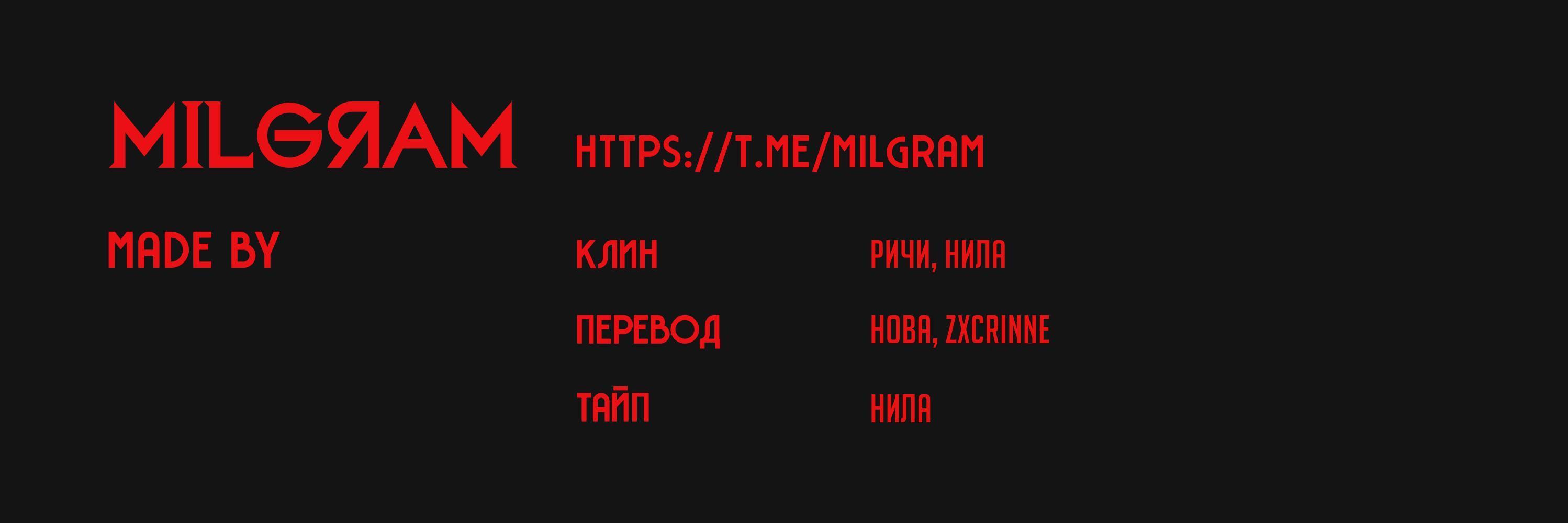 Манга Миниграм (MILGRAM ёнкома) - Глава 66 Страница 3