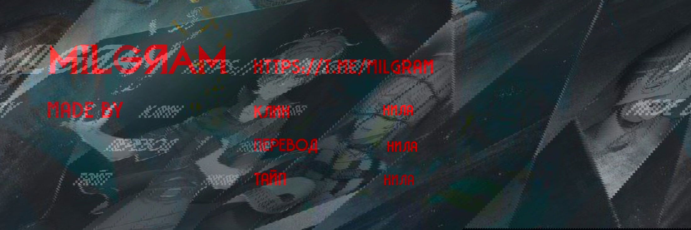 Манга Миниграм (MILGRAM ёнкома) - Глава 80 Страница 3