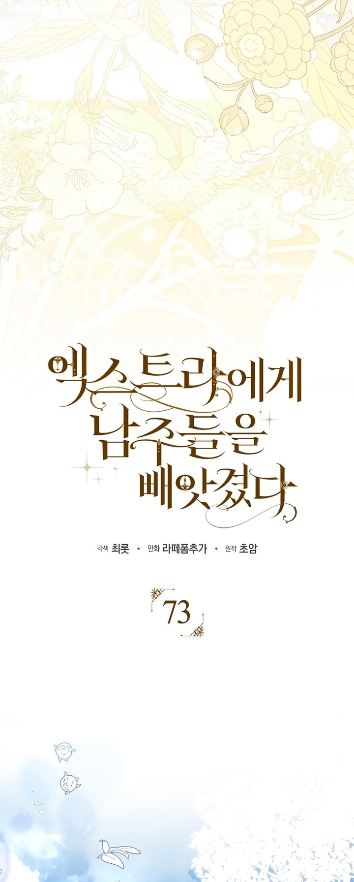 Манга Главные герои были украдены статисткой - Глава 73 Страница 47