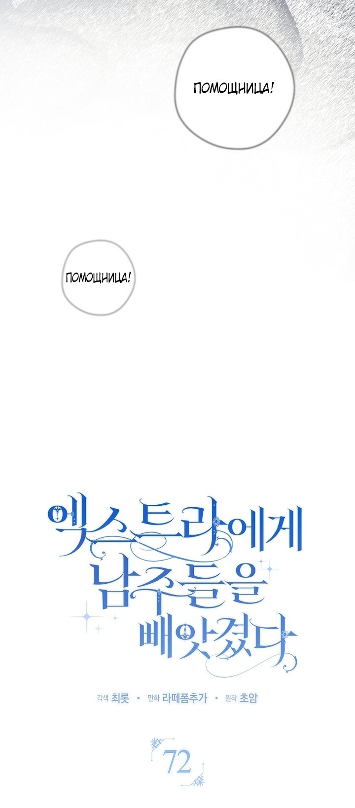 Манга Главные герои были украдены статисткой - Глава 72 Страница 21