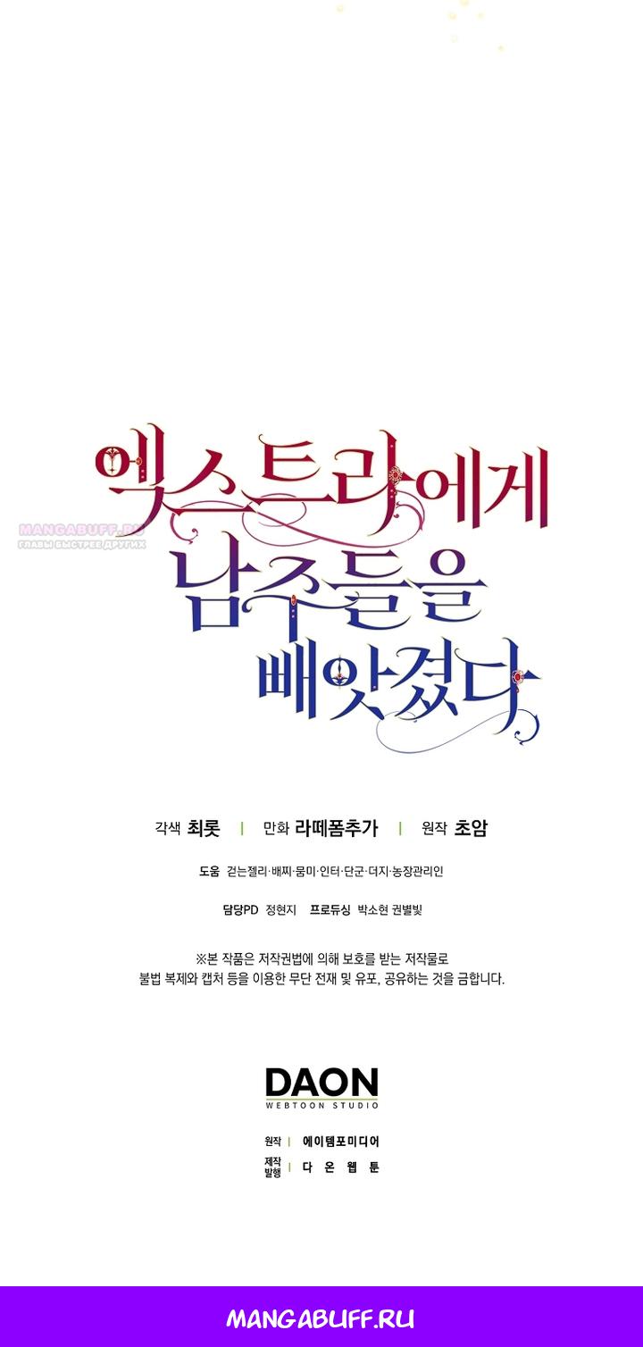 Манга Главные герои были украдены статисткой - Глава 72 Страница 97