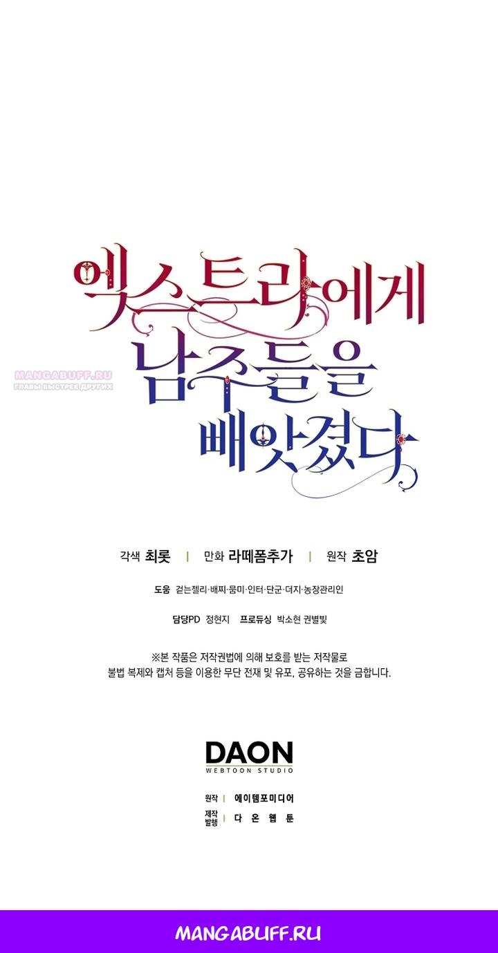 Манга Главные герои были украдены статисткой - Глава 71 Страница 98