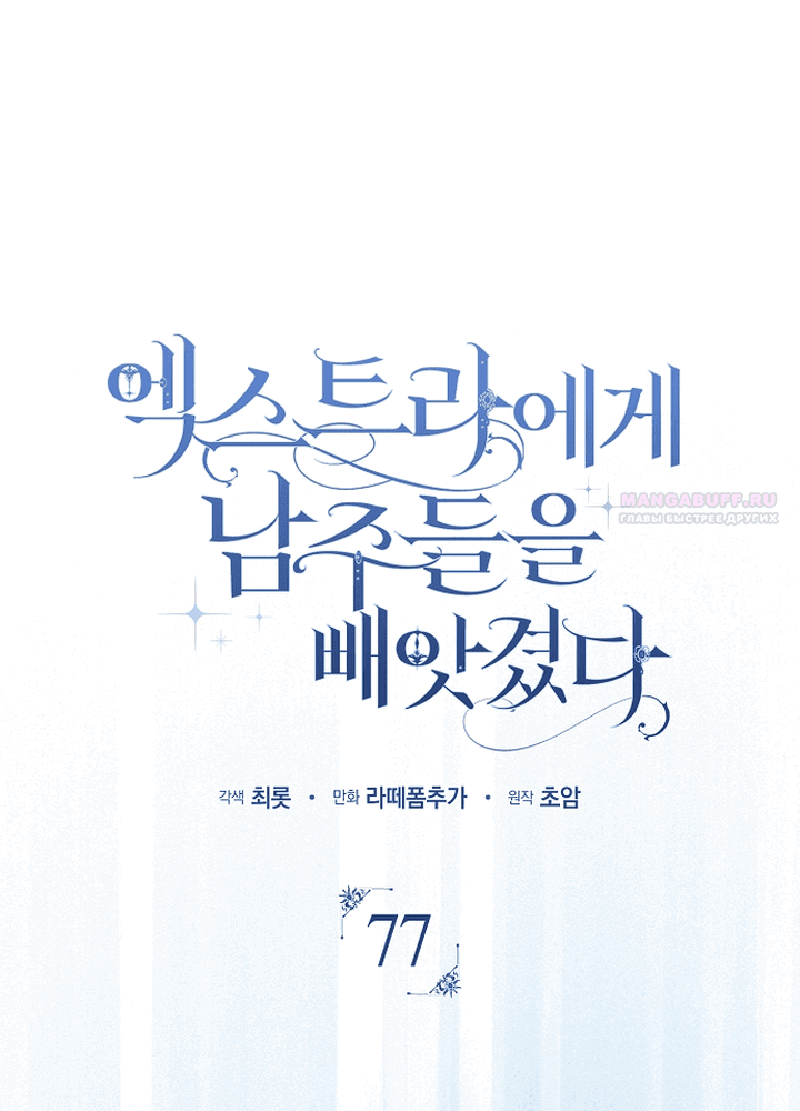 Манга Главные герои были украдены статисткой - Глава 77 Страница 27