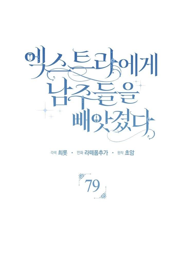 Манга Главные герои были украдены статисткой - Глава 79 Страница 43