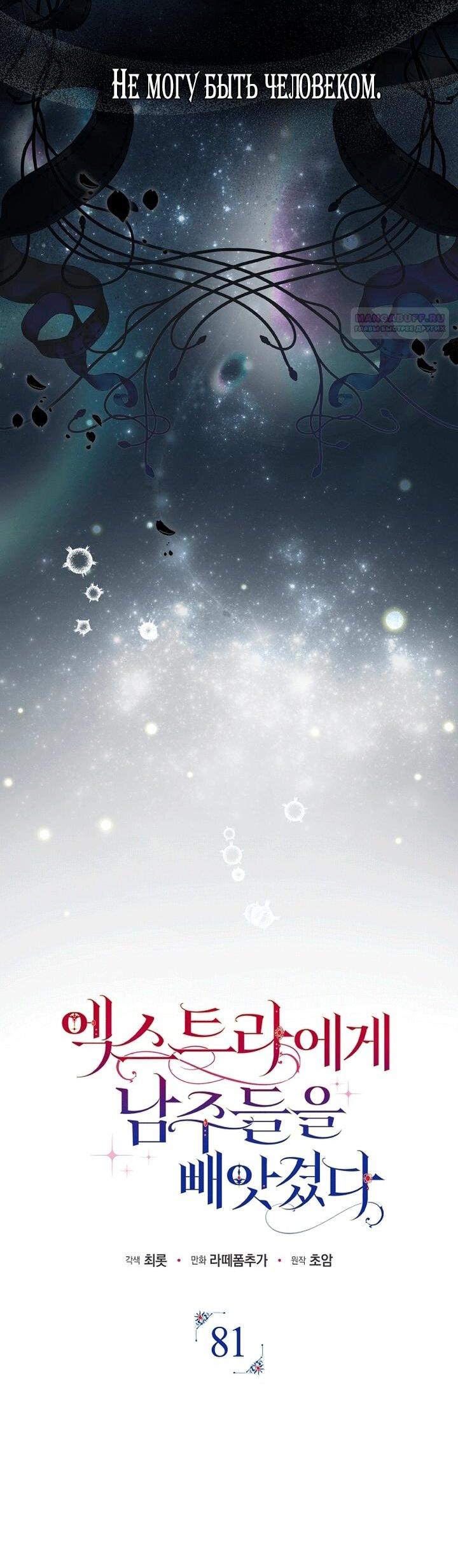 Манга Главные герои были украдены статисткой - Глава 81 Страница 38