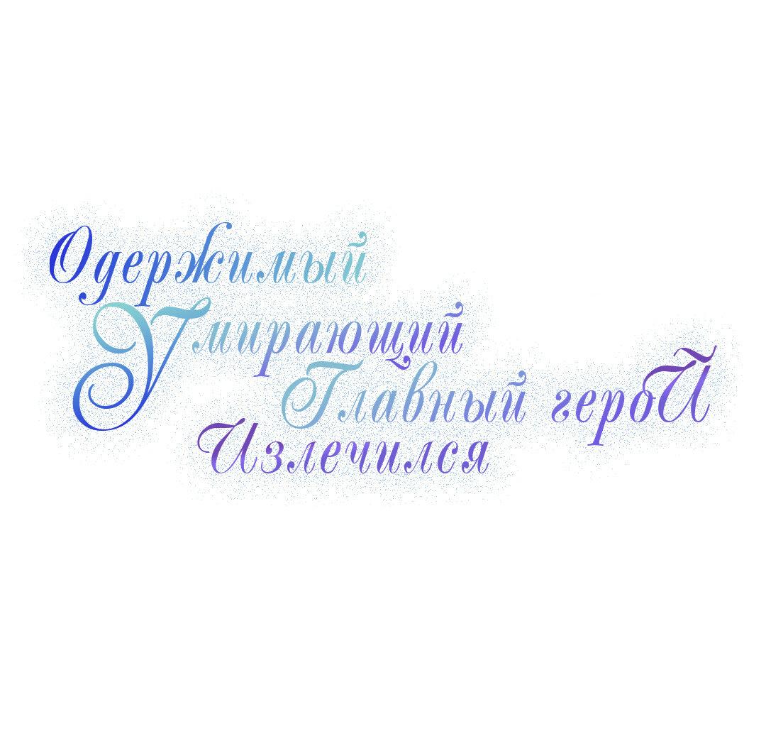 Манга Одержимый умирающий главный герой излечился - Глава 3 Страница 2