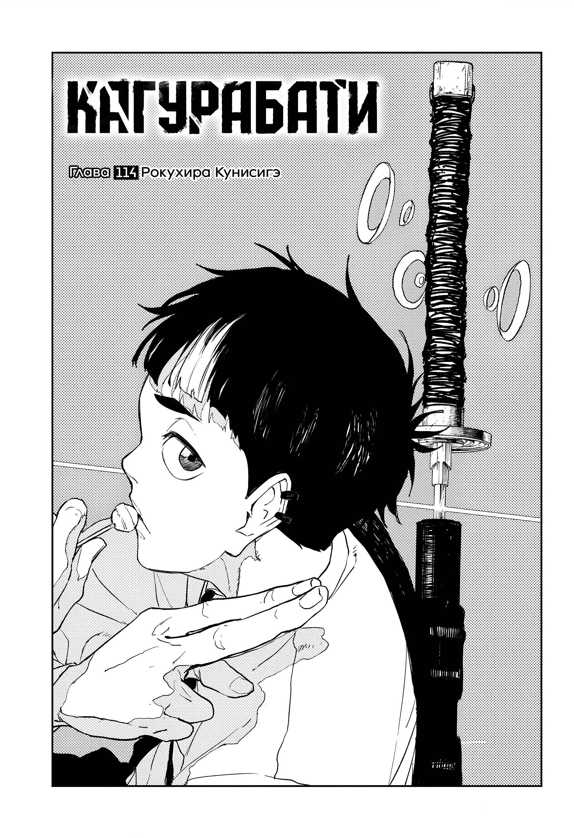 Манга Кагурабати - Глава 114 Страница 1