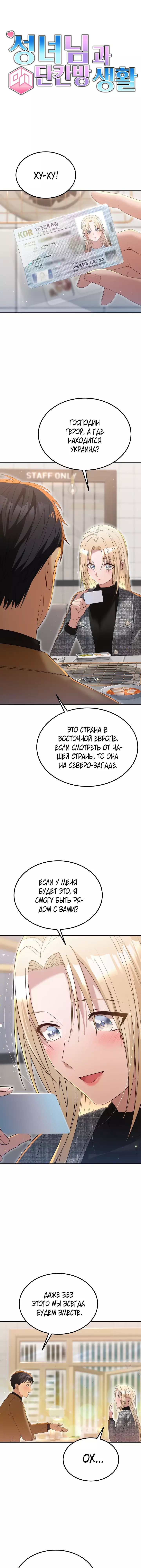 Манга Жизнь в одной комнате со святой - Глава 18 Страница 1