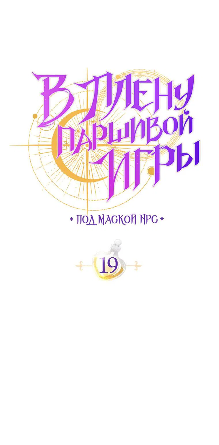 Манга Я застряла в паршивой игре как NPC - Глава 19 Страница 17