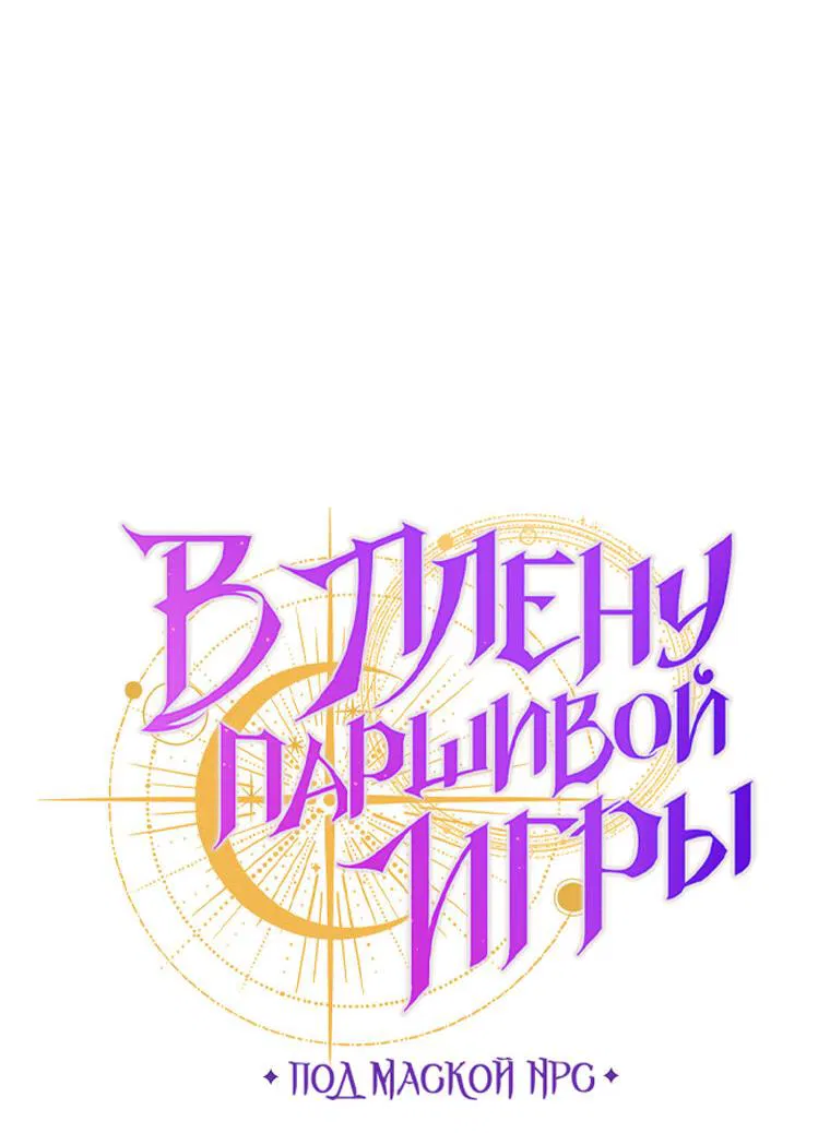 Манга Я застряла в паршивой игре как NPC - Глава 12 Страница 32