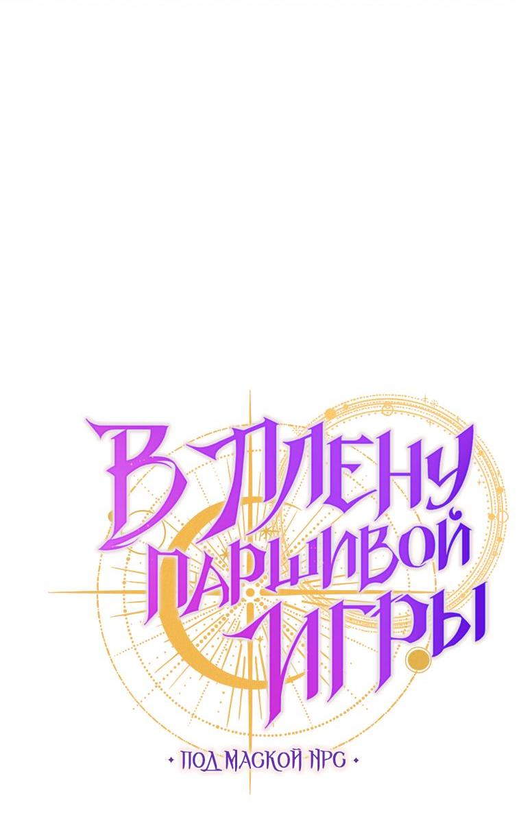 Манга Я застряла в паршивой игре как NPC - Глава 37 Страница 17