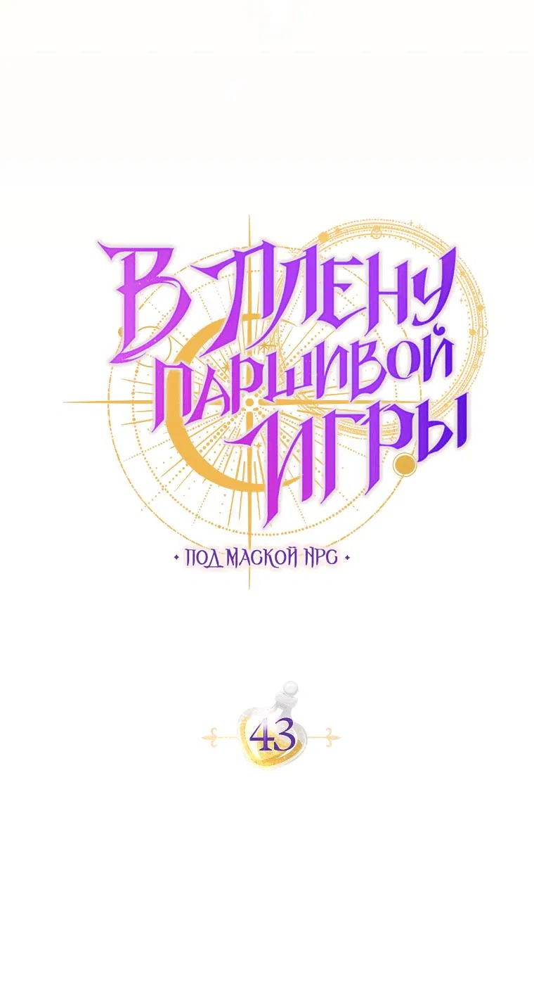 Манга Я застряла в паршивой игре как NPC - Глава 43 Страница 18