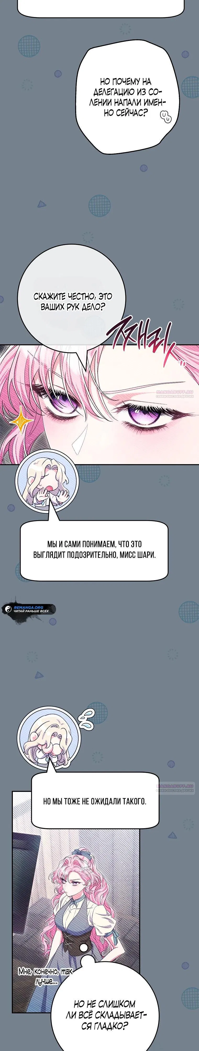 Манга Я застряла в паршивой игре как NPC - Глава 74 Страница 8