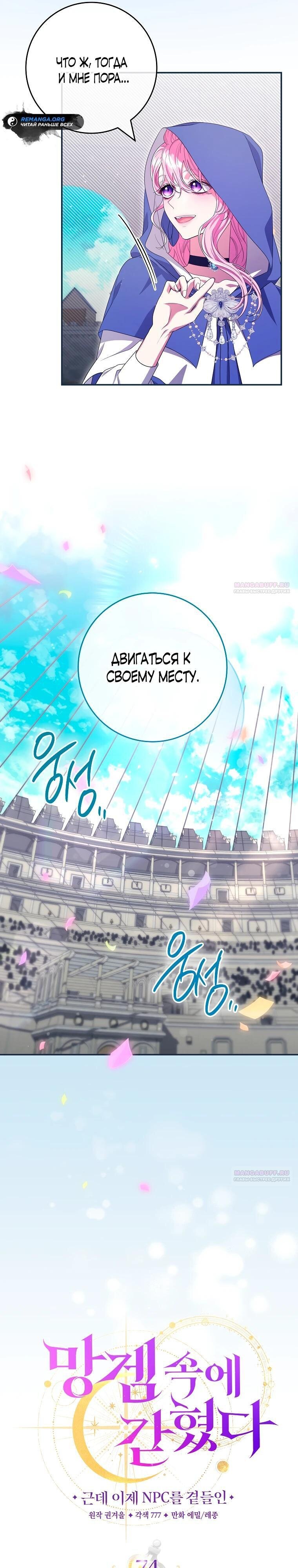 Манга Я застряла в паршивой игре как NPC - Глава 74 Страница 16