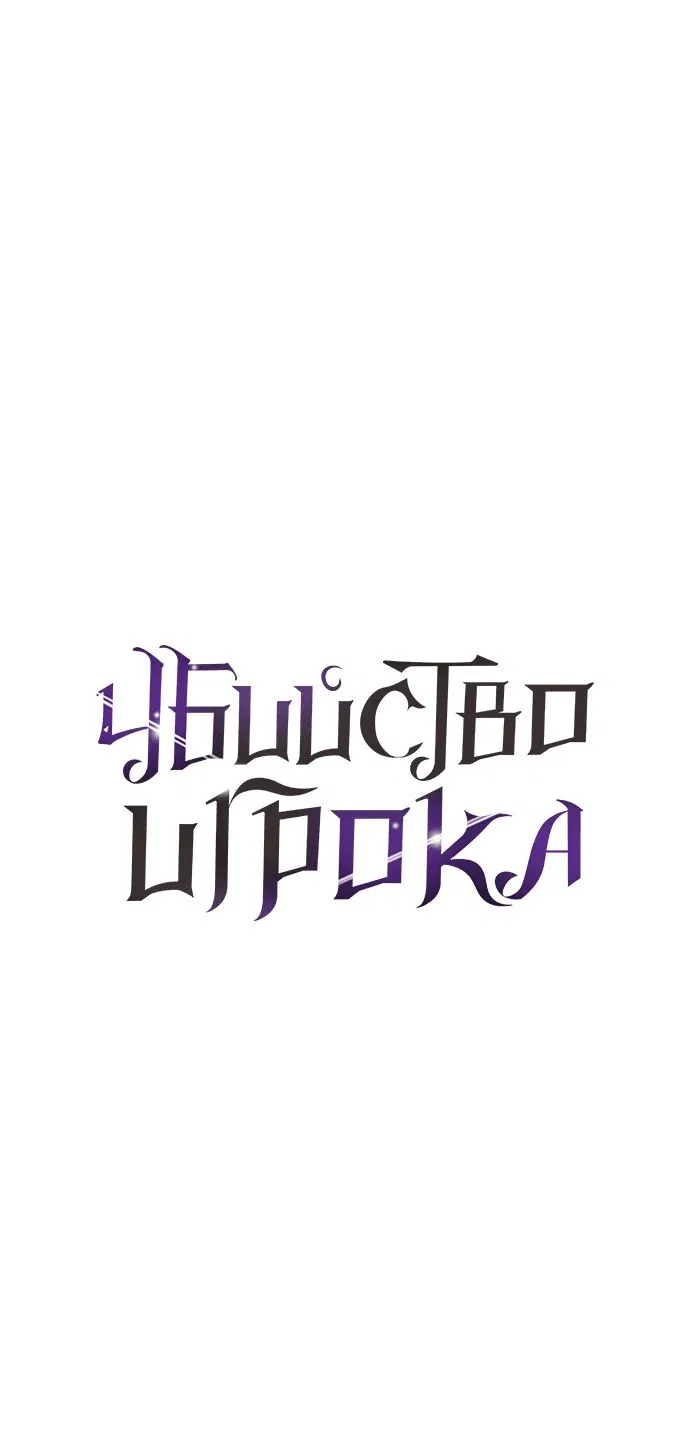 Манга Я убил игрока академии - Глава 24 Страница 71