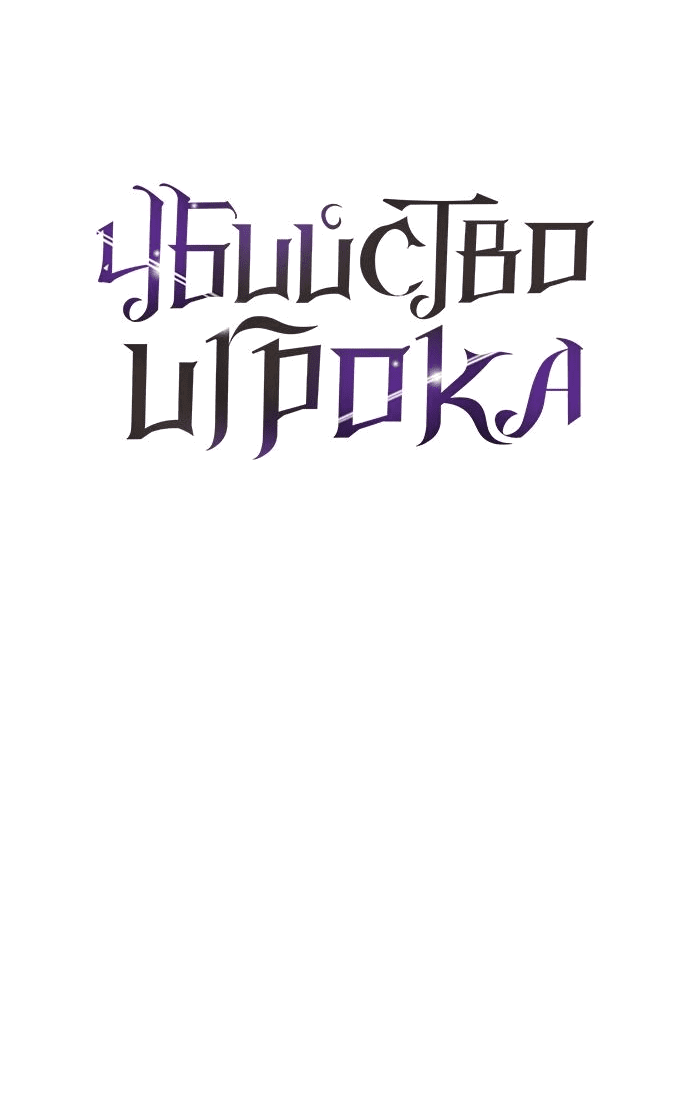 Манга Я убил игрока академии - Глава 31 Страница 10