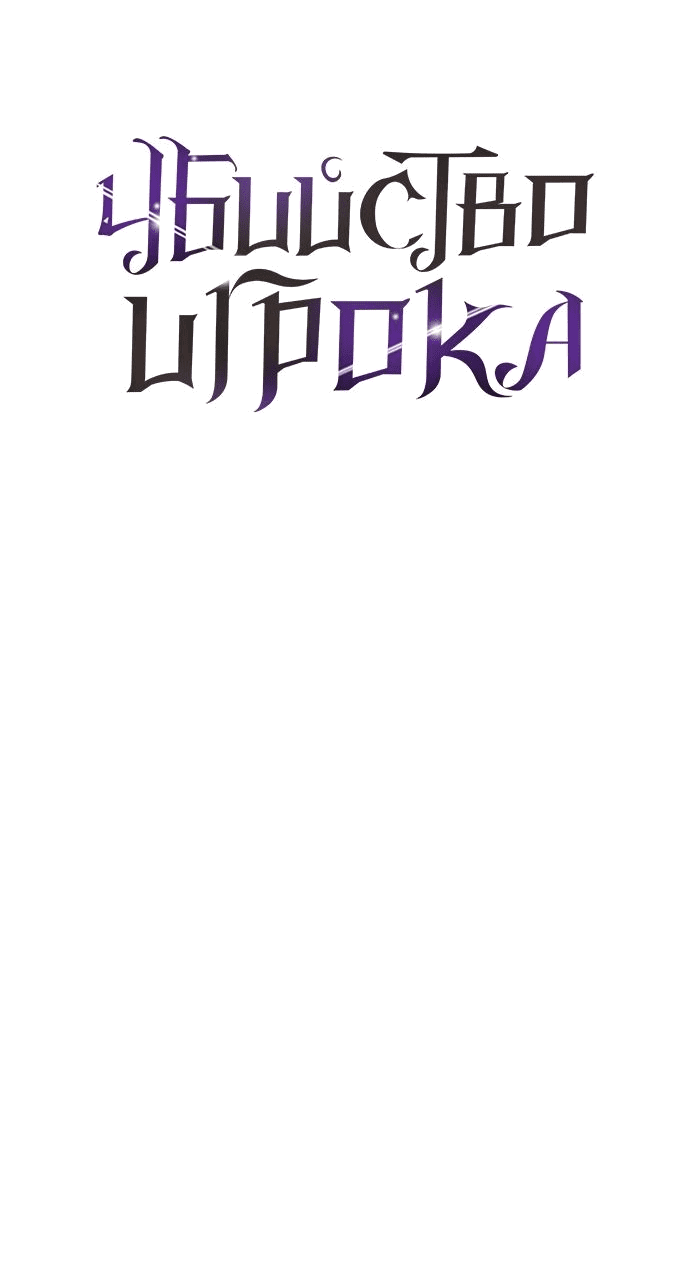 Манга Я убил игрока академии - Глава 34 Страница 86