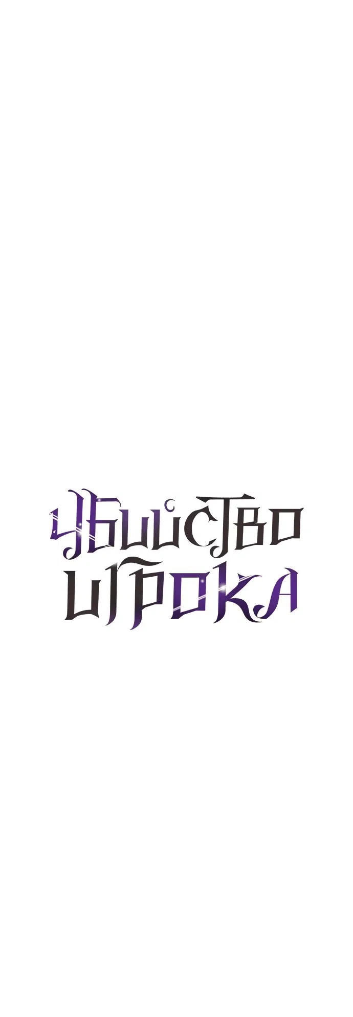 Манга Я убил игрока академии - Глава 43 Страница 9