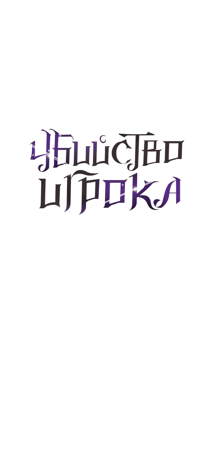Манга Я убил игрока академии - Глава 52 Страница 69
