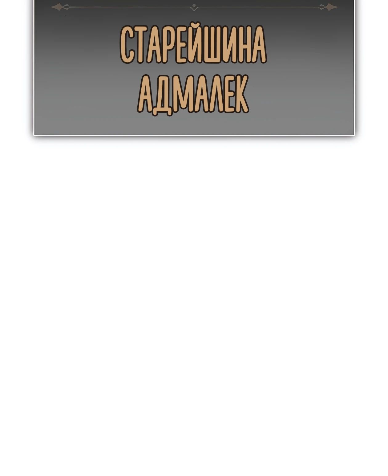 Манга Я убил игрока академии - Глава 78 Страница 14