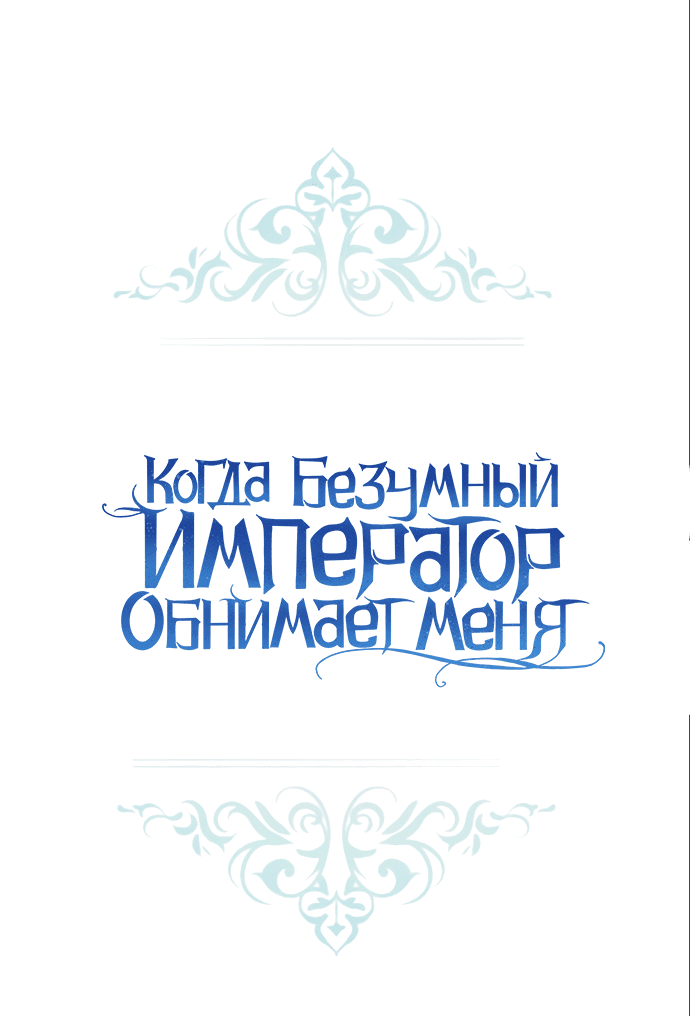 Манга Когда безумный император обнимает меня - Глава 9 Страница 13