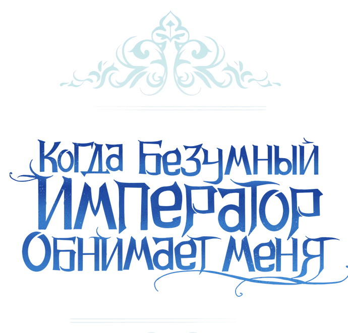 Манга Когда безумный император обнимает меня - Глава 21 Страница 12
