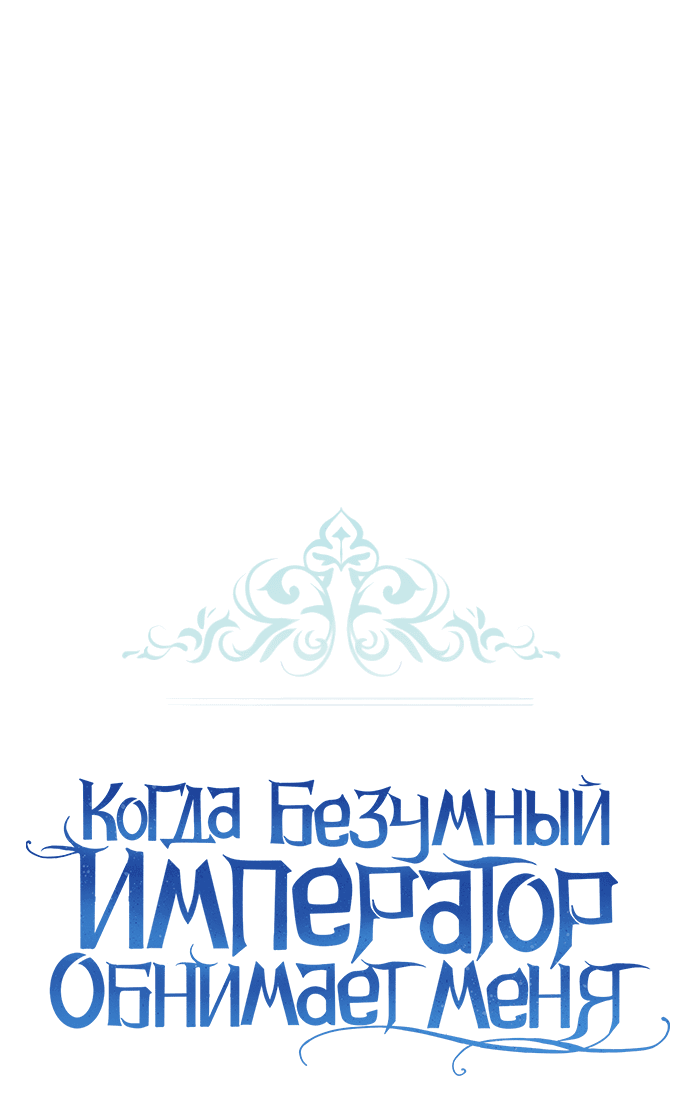 Манга Когда безумный император обнимает меня - Глава 31 Страница 26