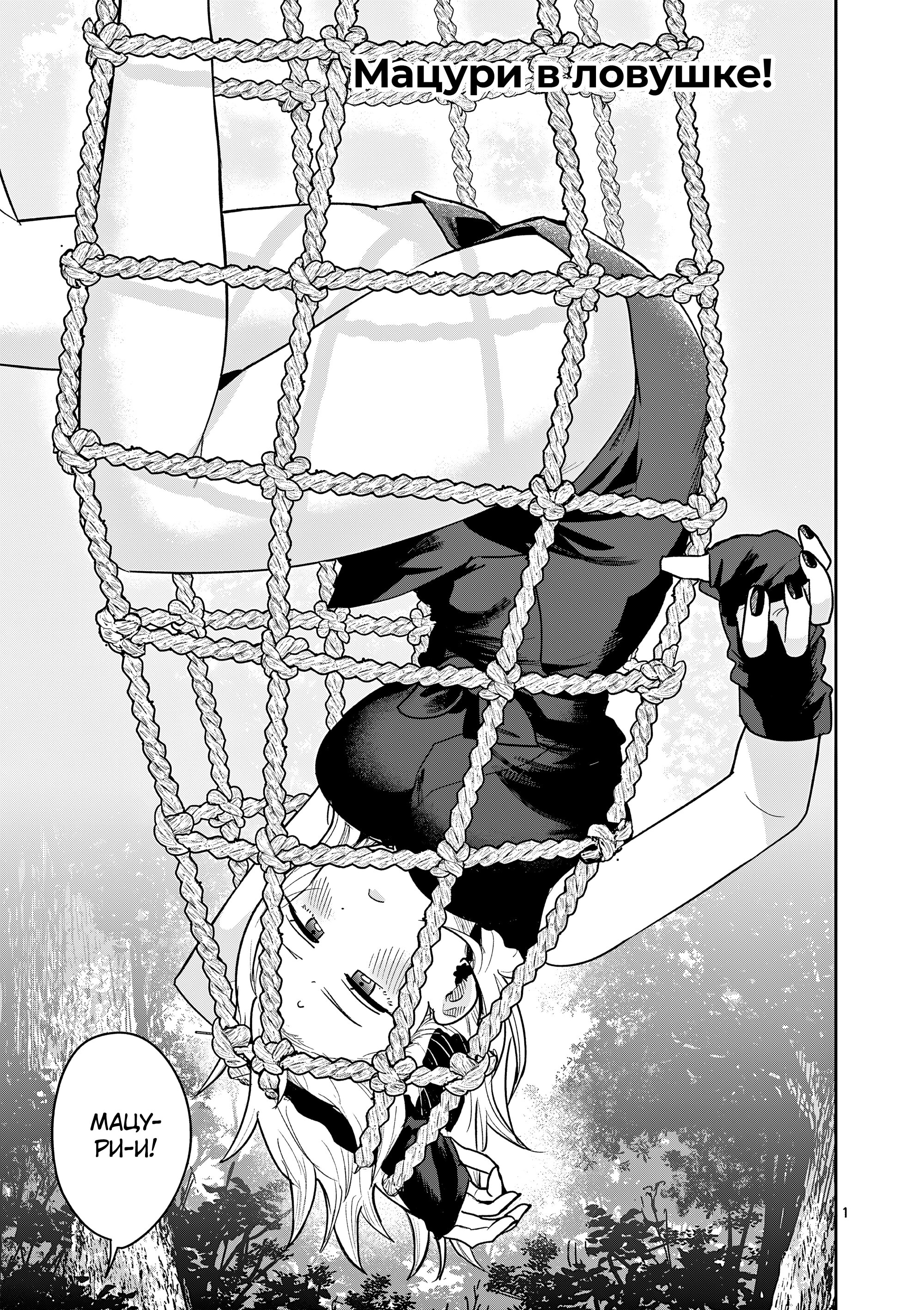 Манга Пока цела твоя катана: Любовные неприятности Мацури Цукимии - Глава 55 Страница 1