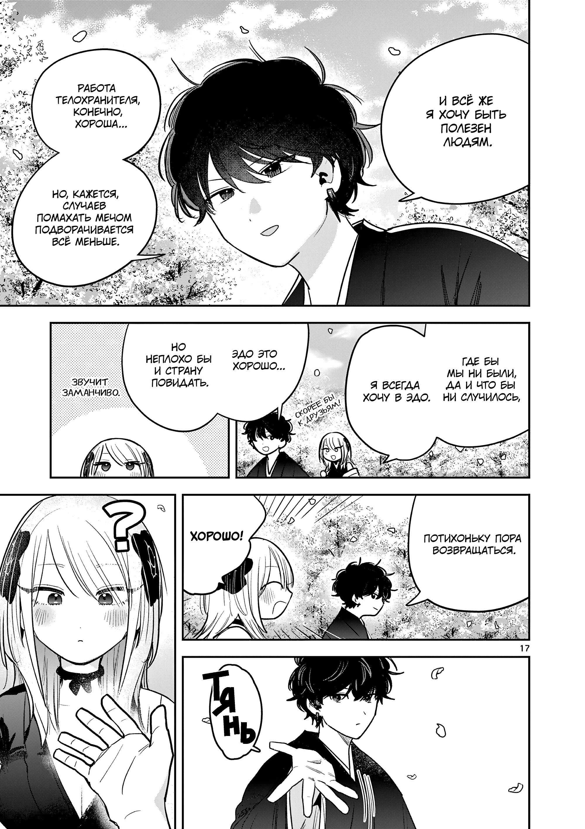 Манга Пока цела твоя катана: Любовные неприятности Мацури Цукимии - Глава 55 Страница 17