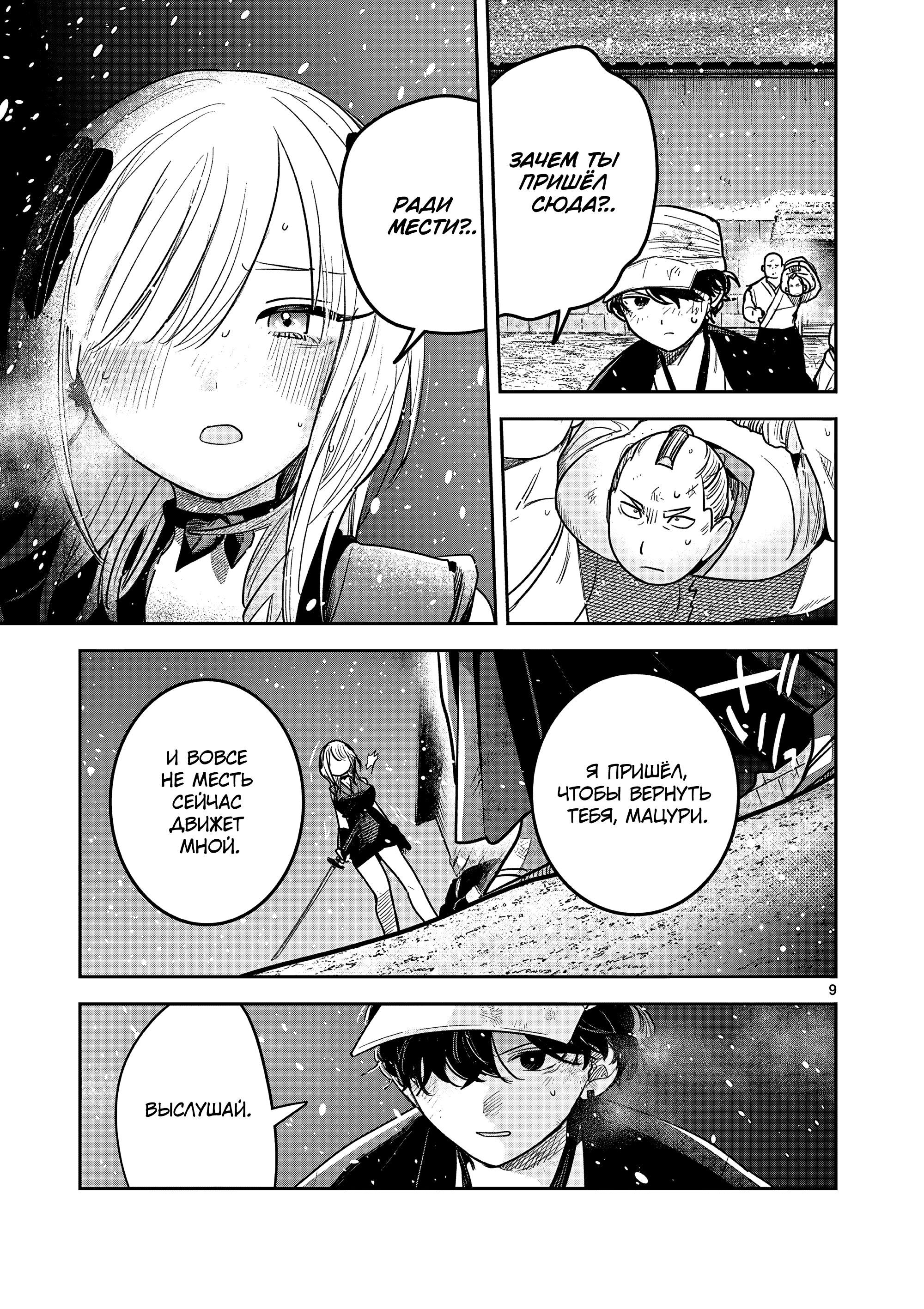 Манга Пока цела твоя катана: Любовные неприятности Мацури Цукимии - Глава 51 Страница 9