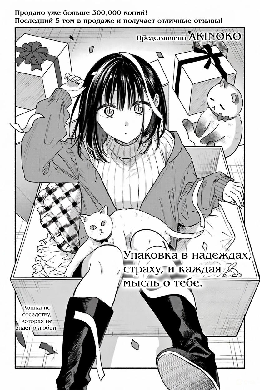 Манга Кошка по соседству, которая не знает о любви. - Глава 30 Страница 1