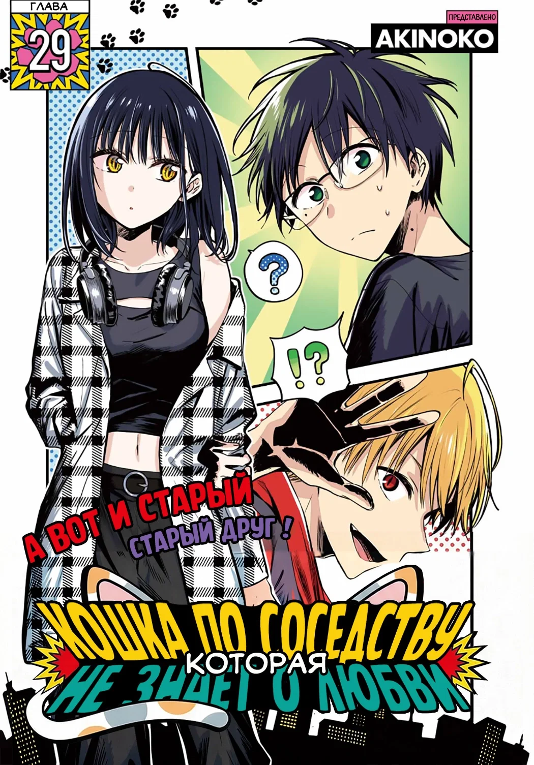 Манга Кошка по соседству, которая не знает о любви. - Глава 29 Страница 1
