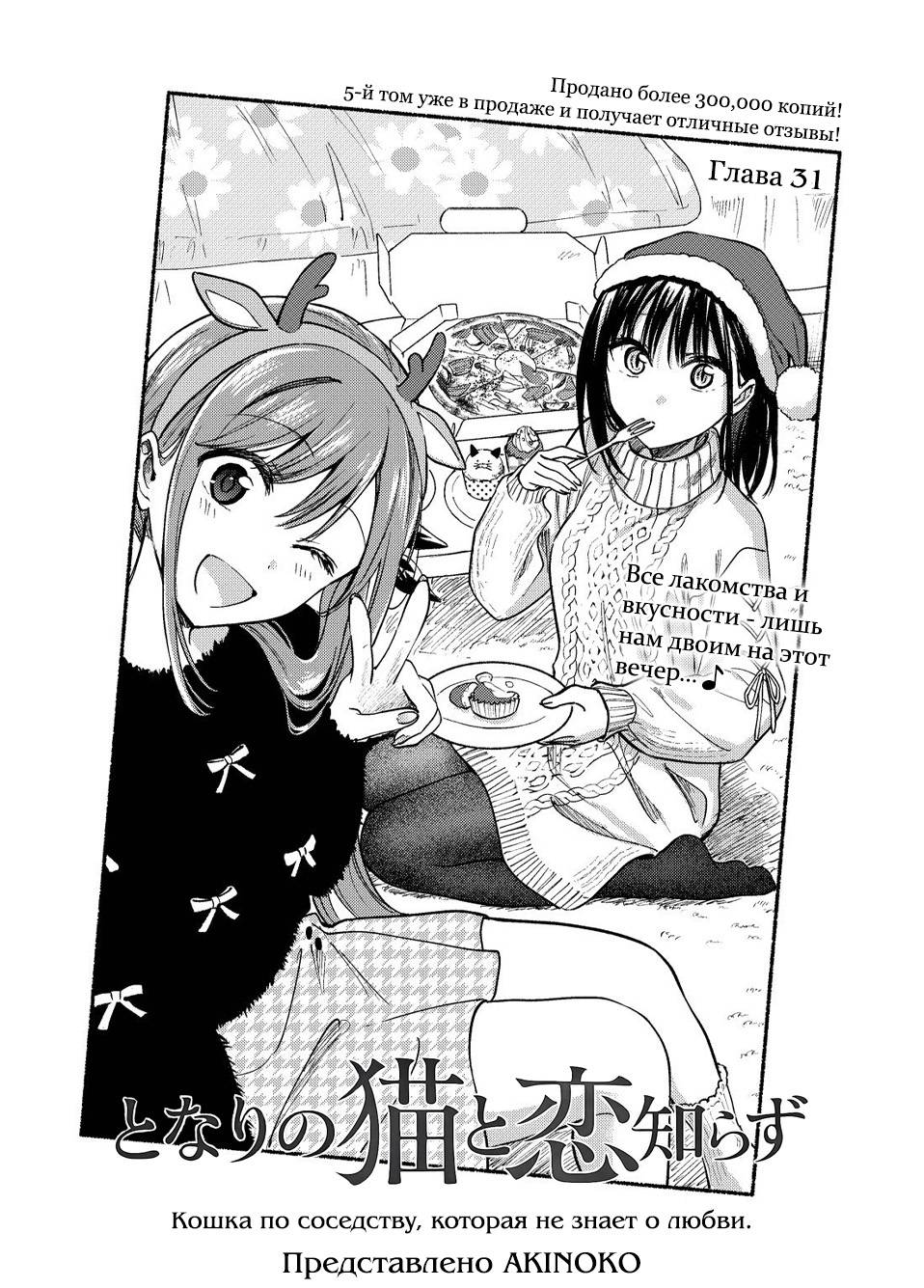 Манга Кошка по соседству, которая не знает о любви. - Глава 31 Страница 4