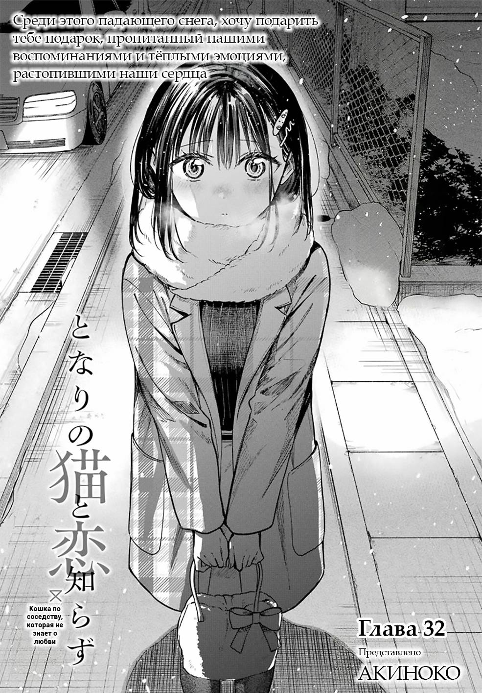 Манга Кошка по соседству, которая не знает о любви. - Глава 32 Страница 1