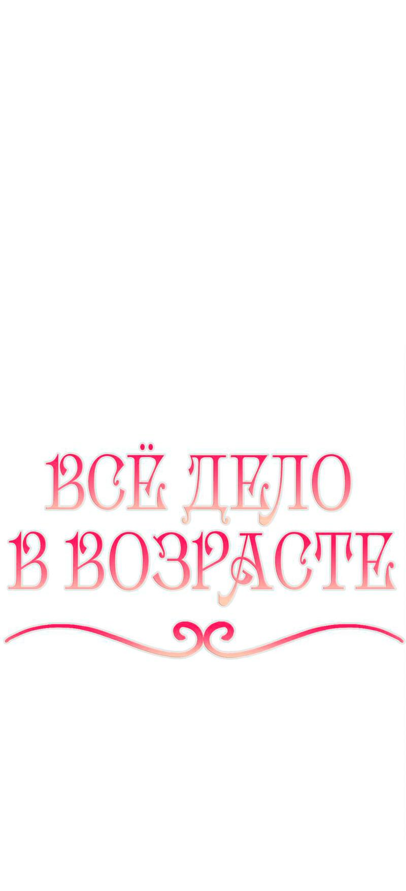 Манга Всё дело в возрасте - Глава 43 Страница 6