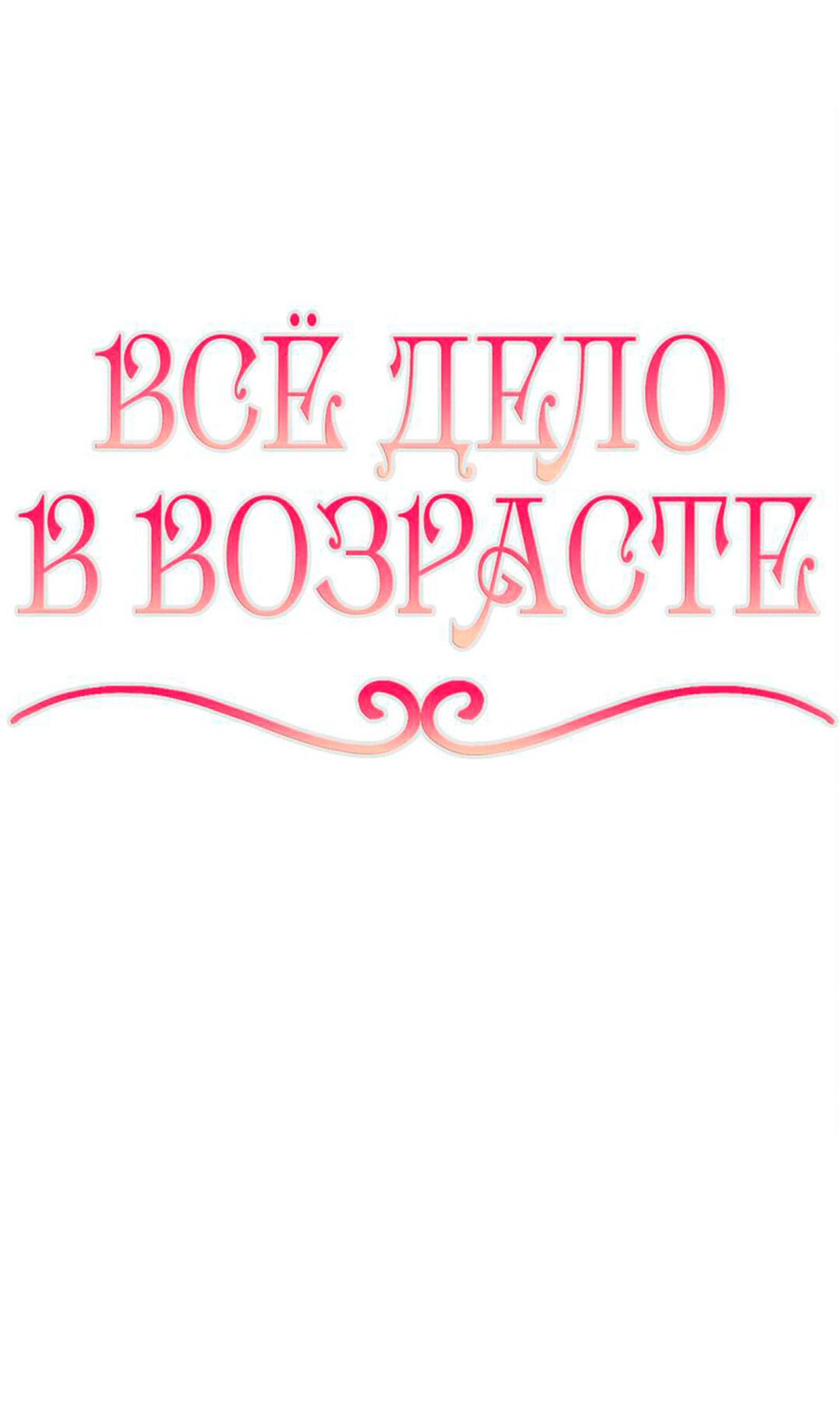 Манга Всё дело в возрасте - Глава 39 Страница 25