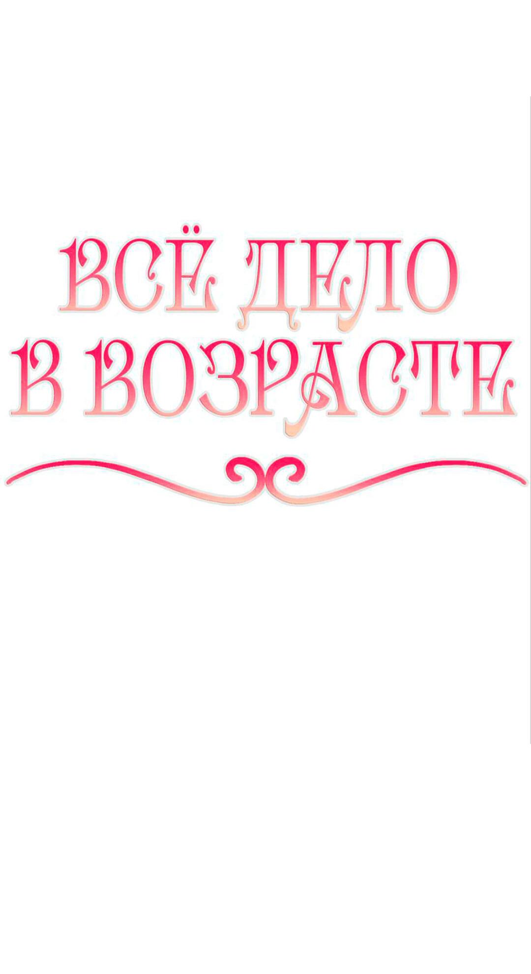 Манга Всё дело в возрасте - Глава 35 Страница 15