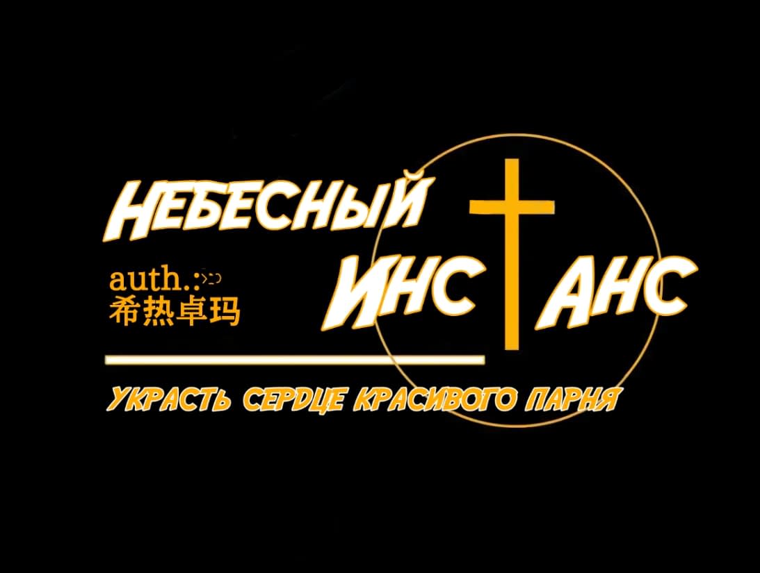 Манга Небесный инстанс: украсть сердце красивого парня - Глава 0 Страница 4