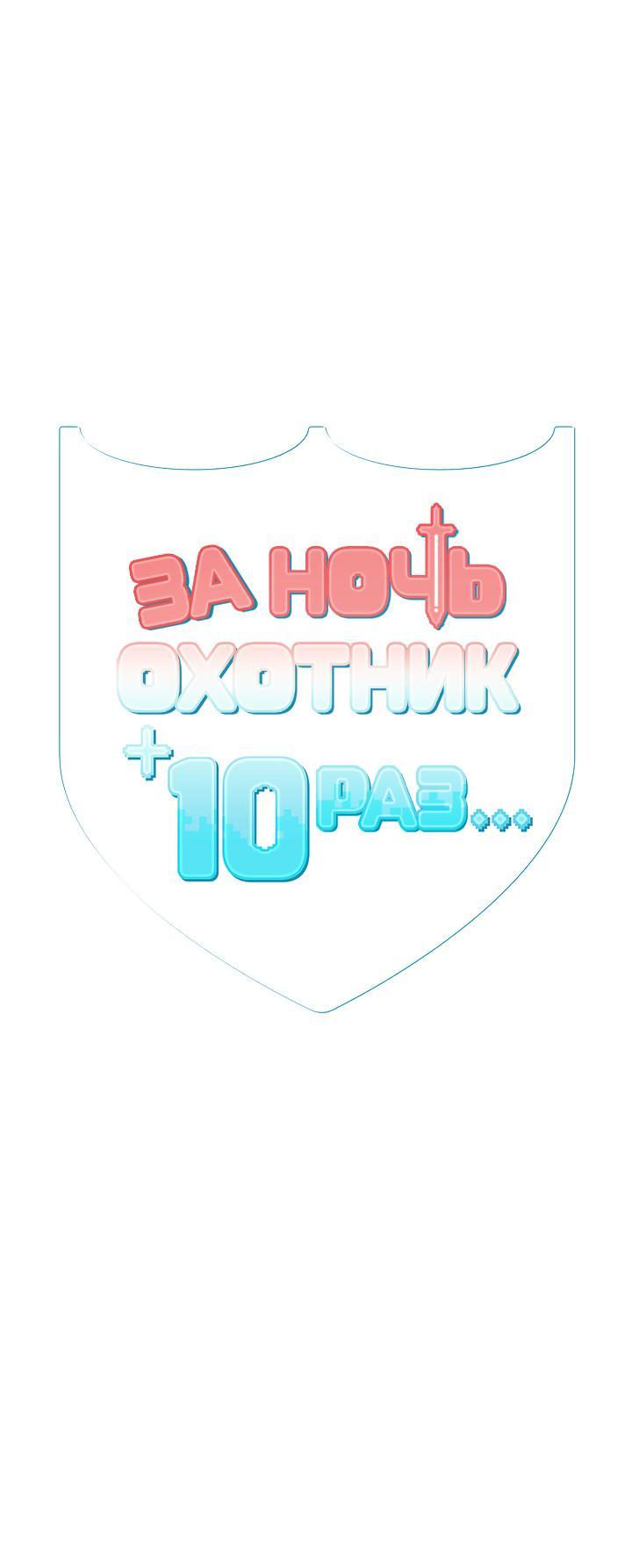 Манга За ночь охотник 10 раз... - Глава 2 Страница 1