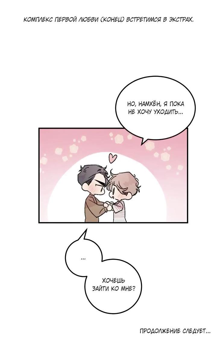 Манга Комплекс первой любви - Глава 25 Страница 46