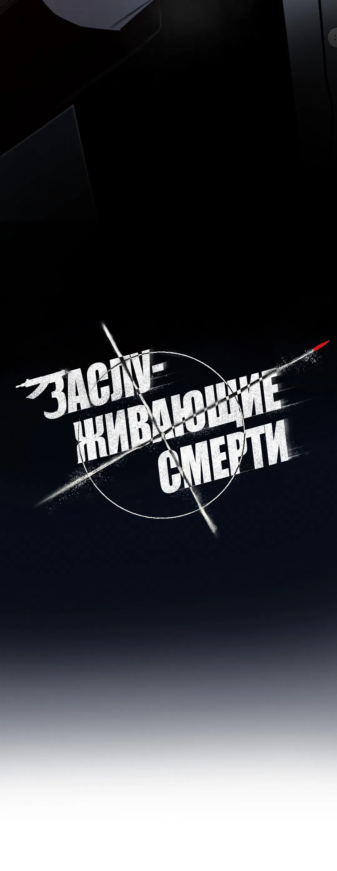 Манга Заслуживающие смерти - Глава 8 Страница 47