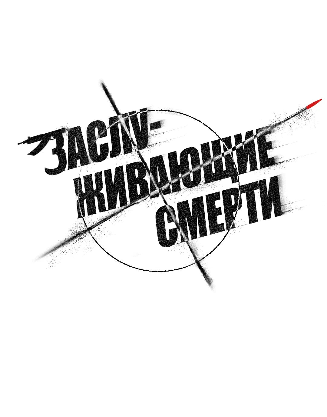 Манга Заслуживающие смерти - Глава 9 Страница 2