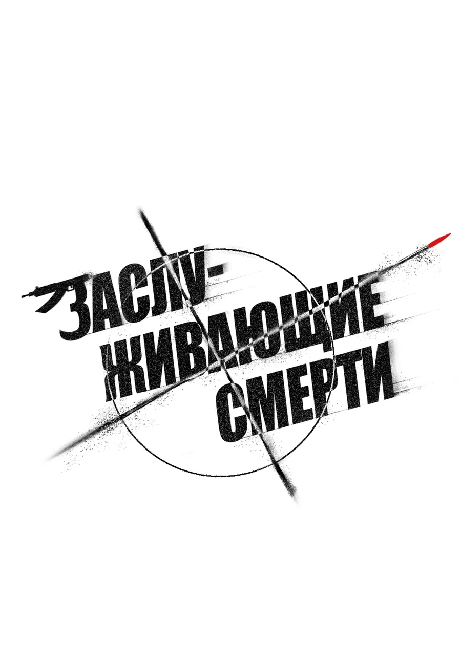 Манга Заслуживающие смерти - Глава 13 Страница 2