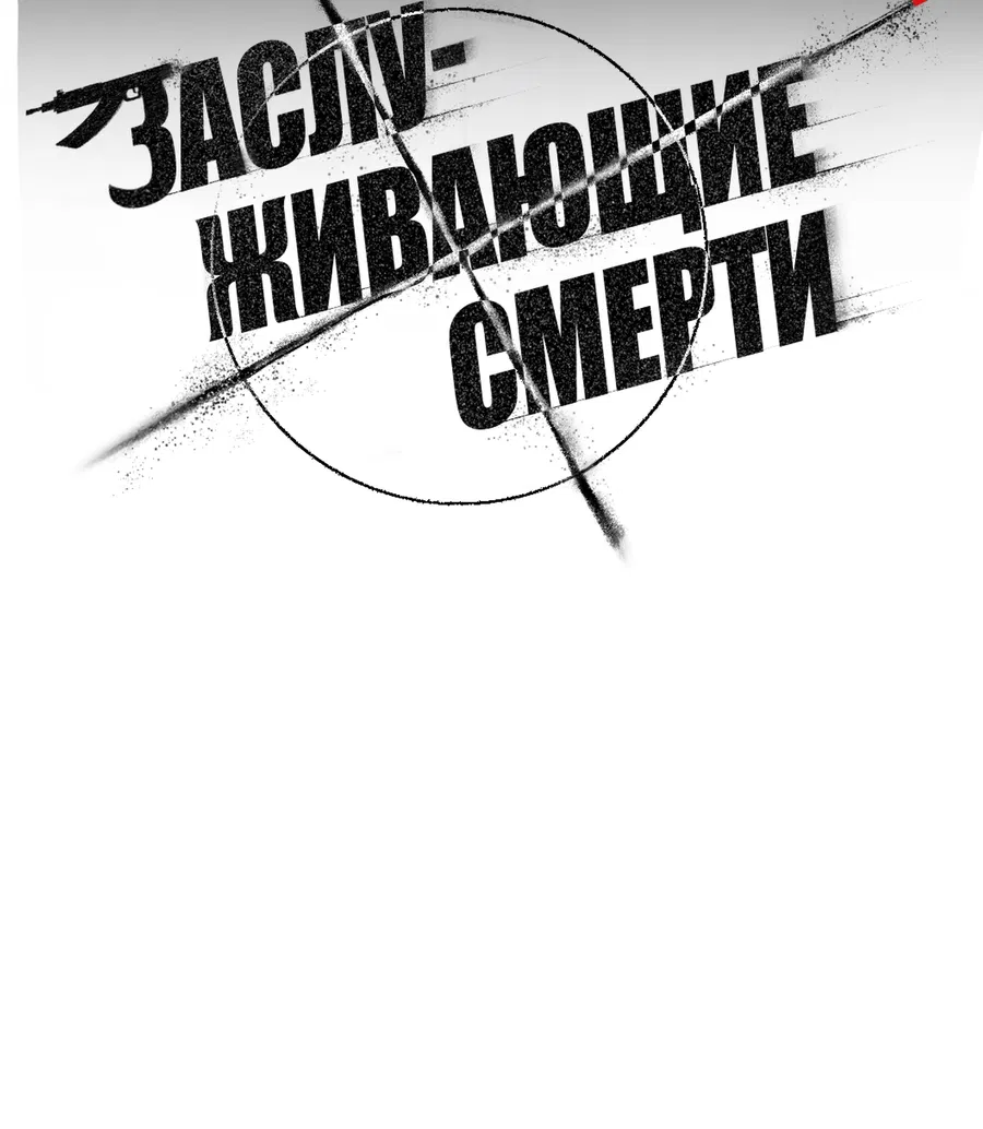 Манга Заслуживающие смерти - Глава 16 Страница 52