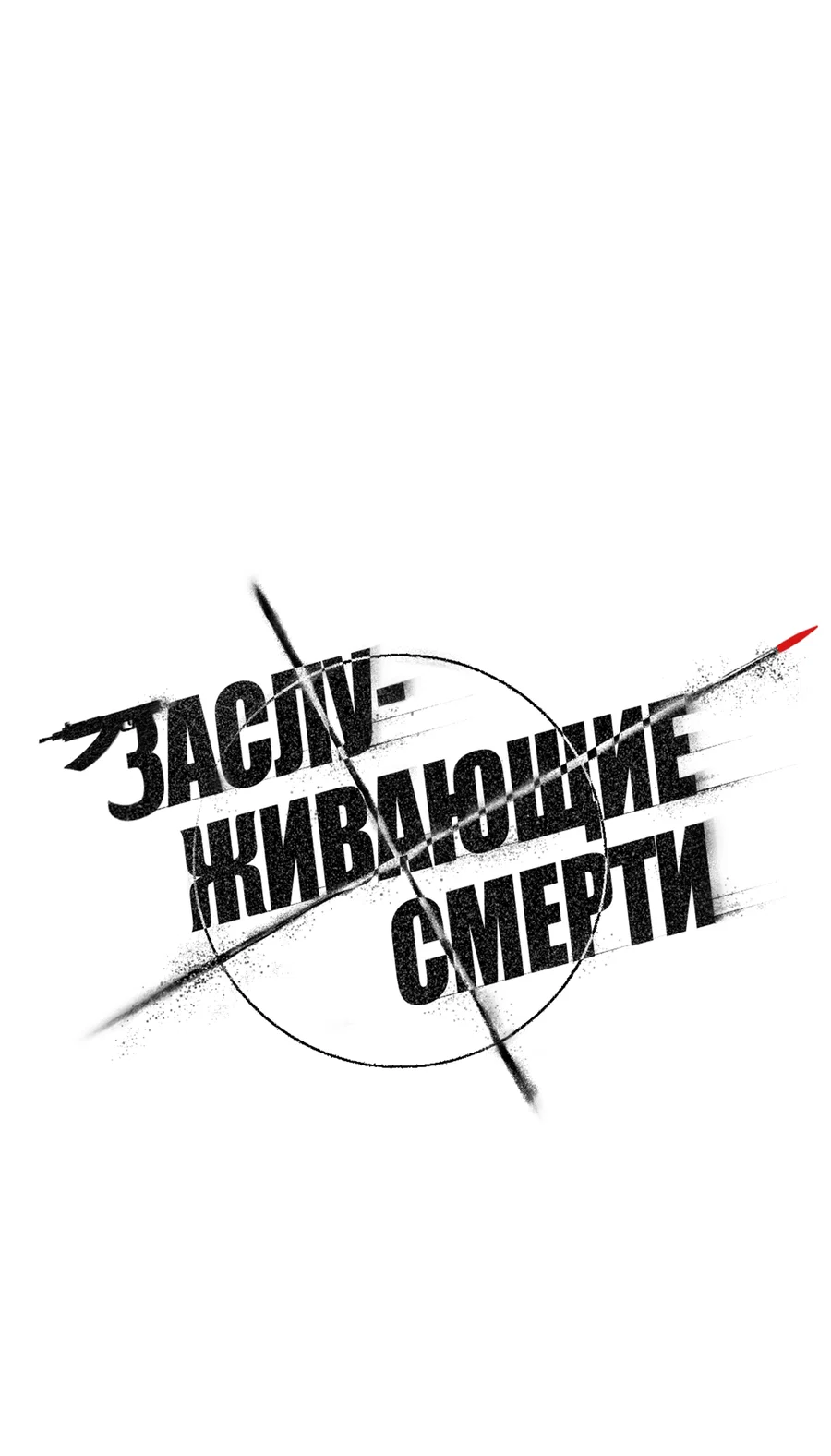 Манга Заслуживающие смерти - Глава 18 Страница 1