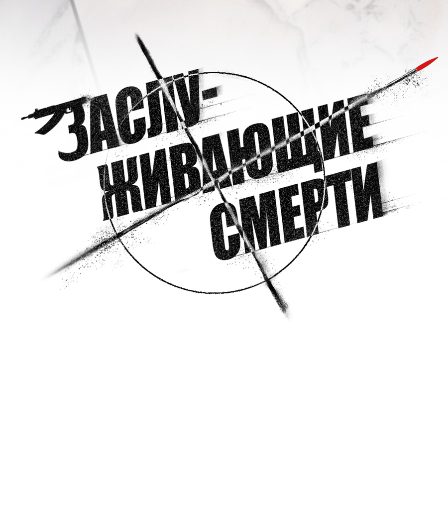 Манга Заслуживающие смерти - Глава 20 Страница 36