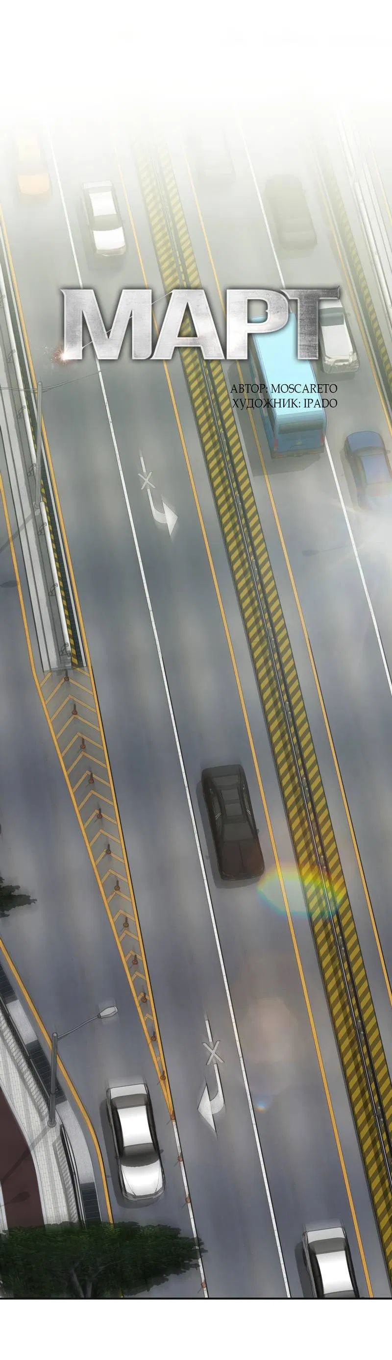 Манга Март - Глава 36 Страница 5